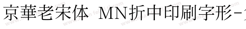 京華老宋体 MN折中印刷字形字体转换